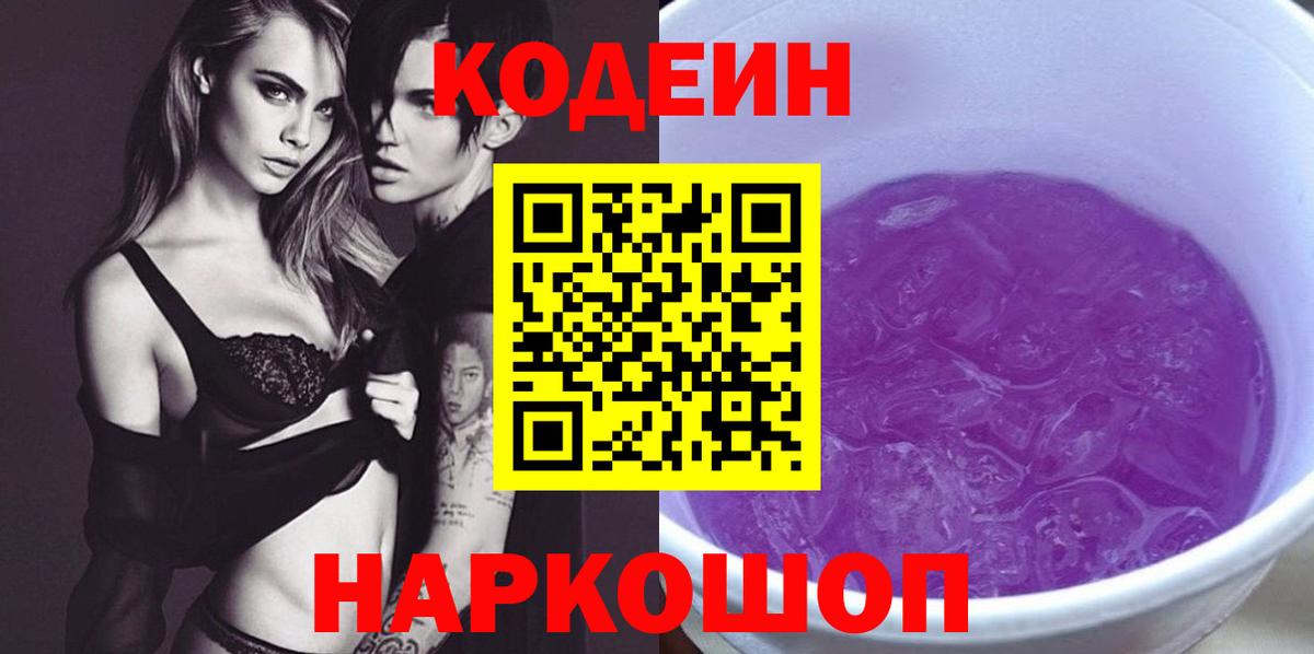 Кодеин Purple Drank Кулебаки